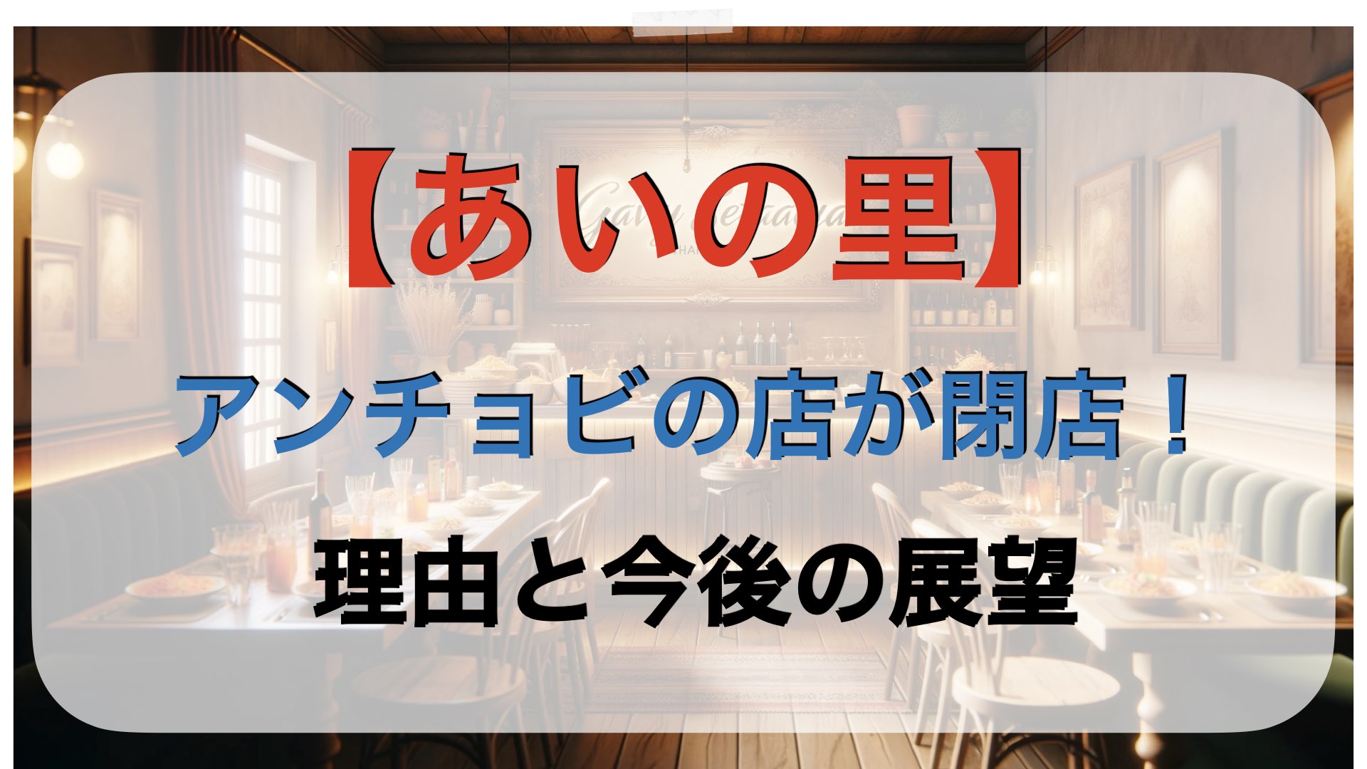 【あいの里】人気メンバー　アンチョビの店が閉店！理由と今後の展望